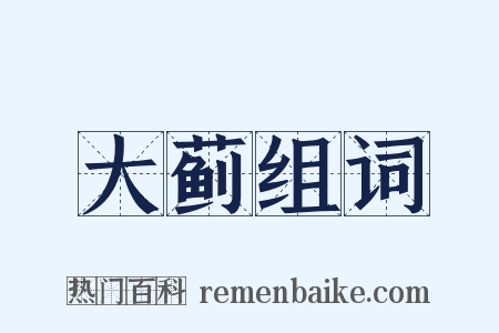 大蓟组词是什么意思的图片